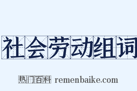 社会劳动组词是什么意思的图片